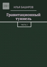 Гравитационный туннель. Часть 2