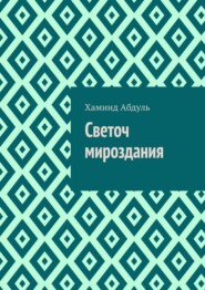 Светоч мироздания