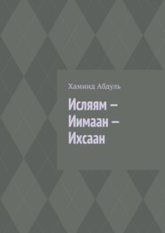 Исляям – Иимаан – Ихсаан
