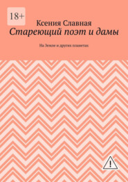 Стареющий поэт и дамы. На Земле и других планетах