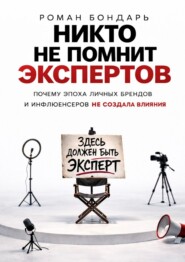 Никто не помнит экспертов
