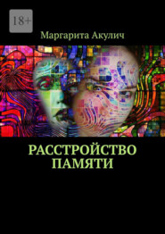 Расстройство памяти