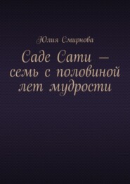 Саде Сати – семь с половиной лет мудрости
