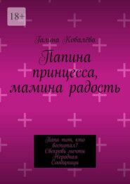 Папина принцесса, мамина радость. Папа тот, кто воспитал? Свекровь мечты. Неродная. Сообщницы