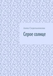 Серое солнце