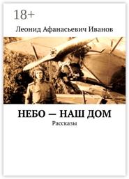 Небо – наш дом. Рассказы