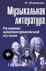 Музыкальная литература. 2 год обучения. Развитие западно-европейской музыки. Учебное пособие