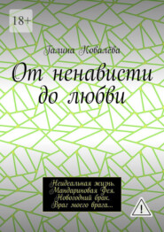 От ненависти до любви. Неидеальная жизнь. Мандариновая Фея. Новогодний брак. Враг моего врага…