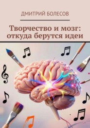 Творчество и мозг: откуда берутся идеи