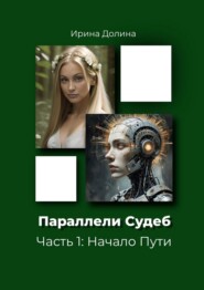 Параллели судеб. Часть 1: Начало пути