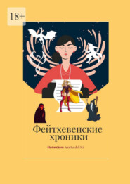 Фейтхевенские хроники