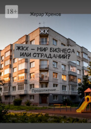 ЖКХ – мир бизнеса или страданий? Продолжение…