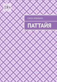 Паттайя