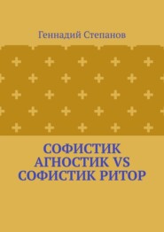 Софистик агностик VS Софистик ритор