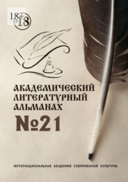 Академический литературный альманах №21