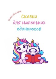 Сказки для маленьких единорогов