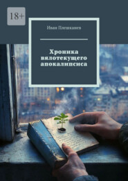 Хроника вялотекущего апокалипсиса