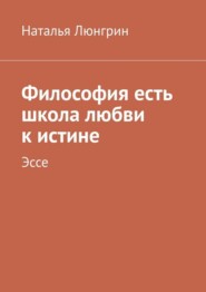 Философия есть школа любви к истине. Эссе