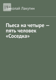 Пьеса на четыре – пять человек «Соседка»