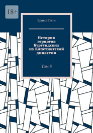 История герцогов Бургундских из Капетингской династии. Том 3