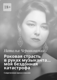 Роковая страсть в руках музыканта… моя бездонная катастрофа. Современная проза и поэзия