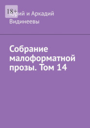 Собрание малоформатной прозы. Том 14