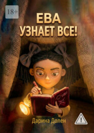 Ева узнает все!
