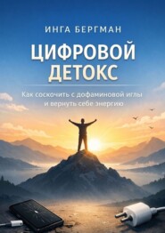 Цифровой детокс. Как соскочить с дофаминовой иглы и вернуть себе энергию