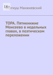 Тора. Пятикнижие Моисеево в недельных главах, в поэтическом переложении. Третье исправленное и дополненное издание