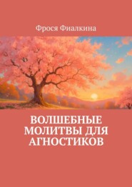Волшебные молитвы для агностиков