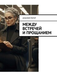 Между встречей и прощанием