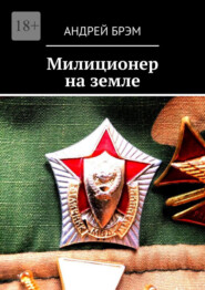 Милиционер на земле