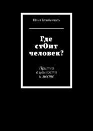 Где стОит человек? Притчи о ценности и месте