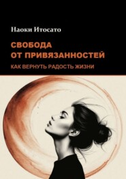 Свобода от привязанностей: Как вернуть радость жизни