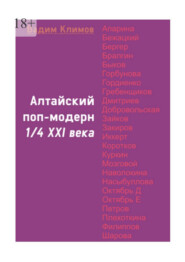 Алтайский поп-модерн 1/4 XXI века