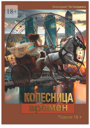 Колесница времен