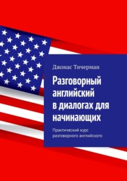 Разговорный английский в диалогах для начинающих. Практический курс разговорного английского