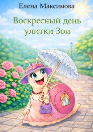 Воскресный день улитки Зои