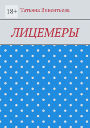 Лицемеры