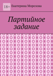 Партийное задание
