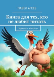 Книга для тех, кто не любит читать. Подарок с юмором