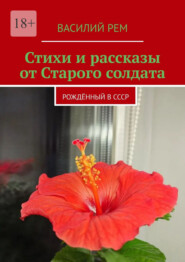 Стихи и рассказы от Старого солдата. Рождённый в СССР