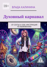 Духовный карнавал. От секты к себе: инструкция по выживанию