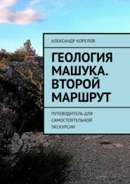 Геология Машука. Второй маршрут. Путеводитель для самостоятельной экскурсии