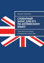 Словарный запас для ЕГЭ по английскому языку. Тематические блоки, упражнения и практика