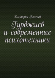 Гурджиев и современные психотехники
