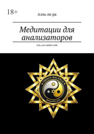 Медитации для анализаторов. Тем, кто любит себя