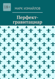 Перфект-гравитациар