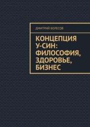 Концепция У-син: философия, здоровье, бизнес