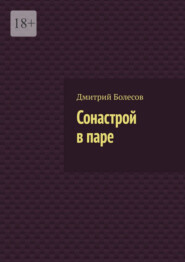 Сонастрой в паре